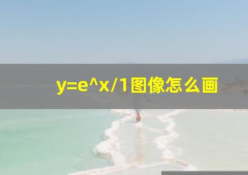 y=e^x/1图像怎么画